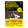 オフィシャルベースボールガイド2026