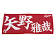 26 応援フェイスタオル（広島東洋）