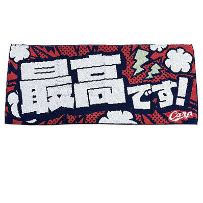 26 メッセージフェイスタオル（最高です！）（広島東洋） - NPB