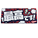 26 メッセージフェイスタオル（最高です！）（広島東洋）