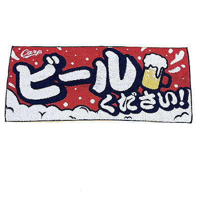 26 メッセージフェイスタオル（ビールください！）（広島東洋） - NPB
