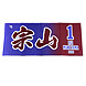 26 MyHEROタオル（東北楽天）