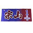 26 MyHEROタオル（東北楽天）