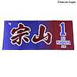 26 MyHEROタオル（東北楽天）