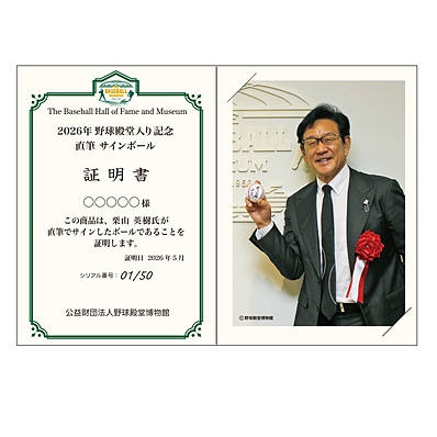 2026年野球殿堂入り記念直筆サインボール栗山英樹氏 - NPBオフィシャル