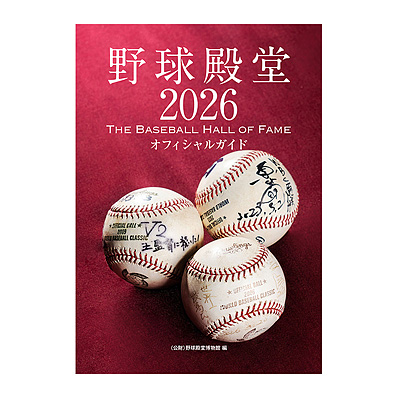 2026年野球殿堂入り記念直筆サインボール栗山英樹氏 - NPBオフィシャル