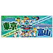 マイナビオールスターゲーム2026　開催地フェイスタオル（東京×富山）