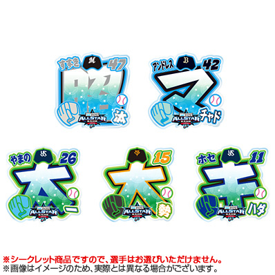 マイナビオールスターゲーム2026 ファン投票選出選手名 シークレット
