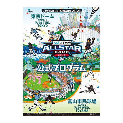 マイナビオールスターゲーム2026 公式プログラム - NPBオフィシャル