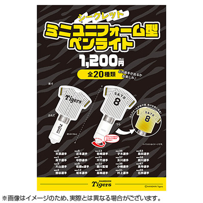 シークレットミニユニフォーム型ペンライト（阪神） - NPBオフィシャル