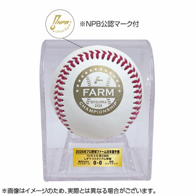 2026年プロ野球ファーム日本選手権 使用済み試合球【第二試合】 - NPB
