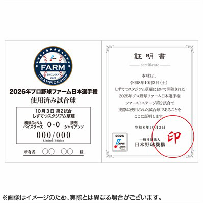 2026年プロ野球ファーム日本選手権 使用済み試合球【第二試合】 - NPB