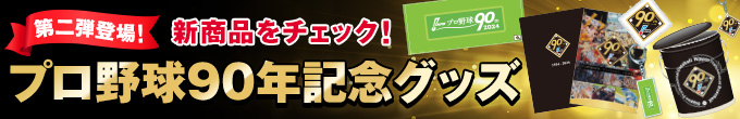 プロ野球90年記念グッズ（第二弾）