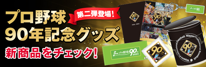 プロ野球90年記念グッズ（第二弾）