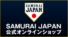 侍ジャパン 絶賛販売中