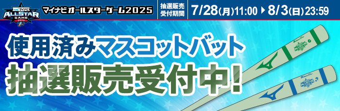 AS使用済みマスコットバット