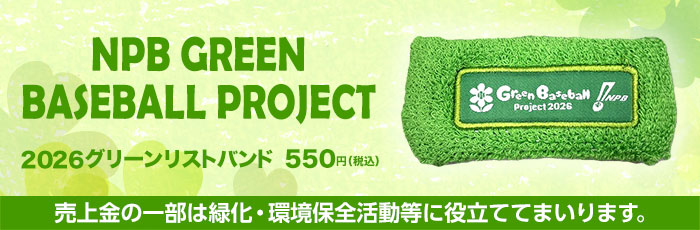 2026グリーンリストバンド