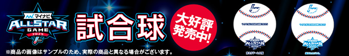 マイナビオールスターゲーム2025試合球