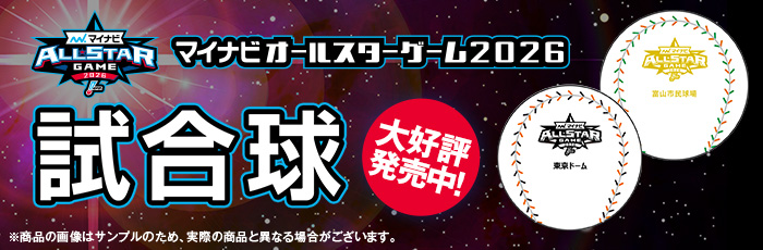 AS試合球