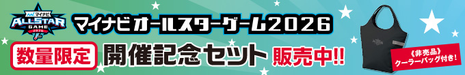 マイナビオールスターゲーム2026 開催記念セット 販売中