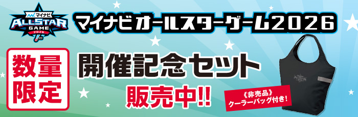 開催記念セット袋