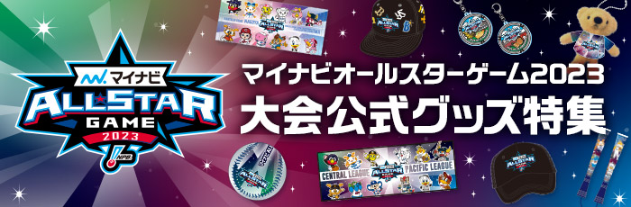 マイナビオールスター2023大会公式グッズ