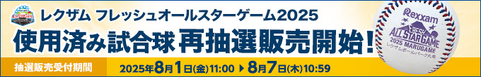 FAS使用済み試合球（再抽選）