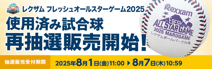 FAS使用済み試合球（再抽選）