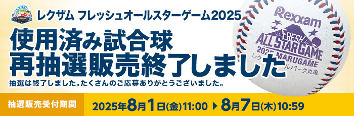 FAS使用済み試合球（再抽選終了）