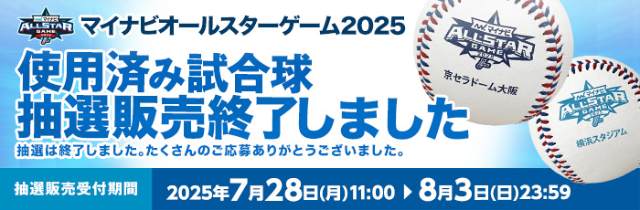 AS使用済み試合球（終了）