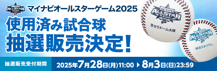 AS使用済み試合球（告知）