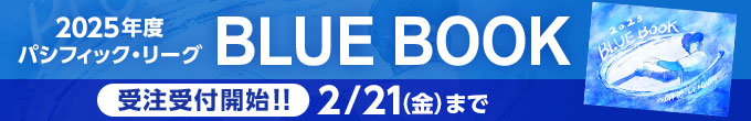 2025年度 BLUE BOOK（受付中）