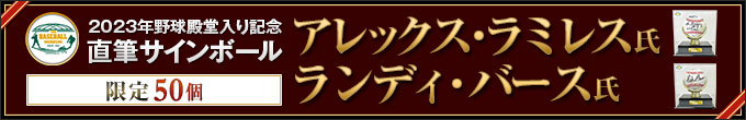 2023年殿堂入り記念ボール（販売中）