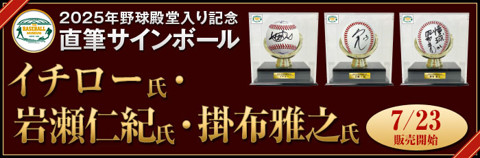 殿堂入りボール（告知）