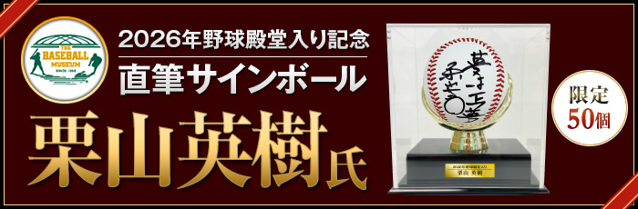 殿堂入り（販売）