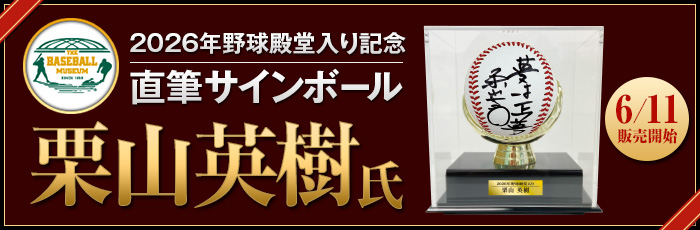 殿堂入り（告知）