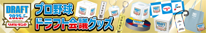 ドラフト会議グッズ
