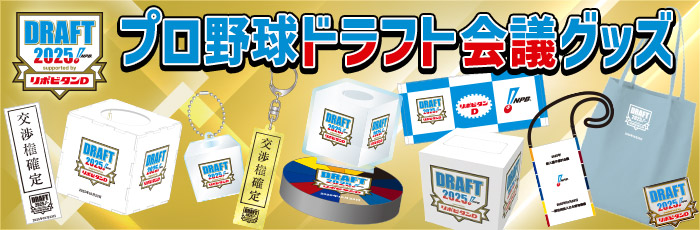 ドラフト会議グッズ
