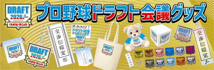ドラフト会議グッズ