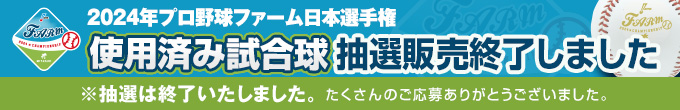 ファーム使用済み試合球（再販売終了）