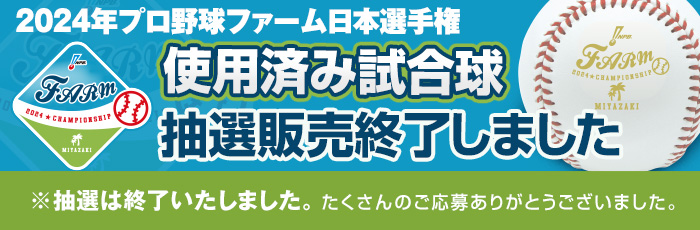 ファーム使用済み試合球（再販売終了）