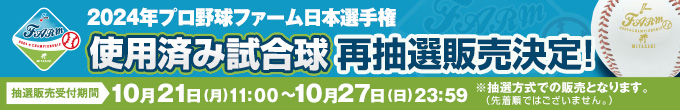 ファーム使用済み試合球（再販売）