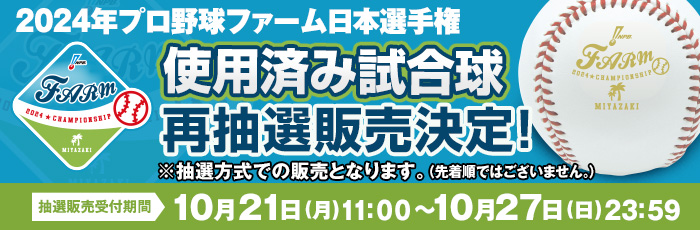 ファーム使用済み試合球（再販売）