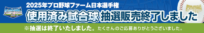 ファーム使用済み試合球（終了）
