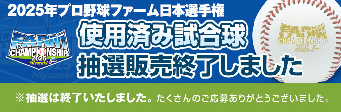 ファーム使用済み試合球（終了）