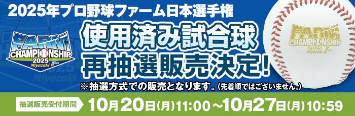 ファーム使用済み試合球（再販売）