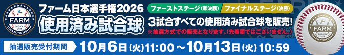 ファーム使用済み試合球