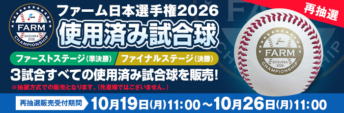 ファーム使用済み試合球
