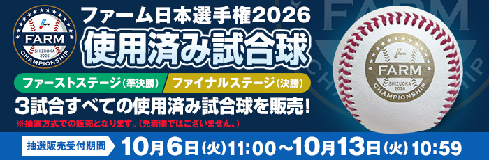 ファーム使用済み試合球