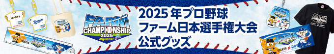 ファーム日本選手権